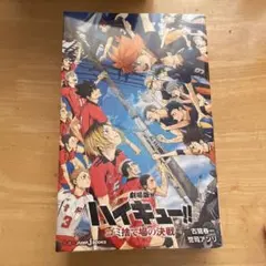 劇場版ハイキュー!! ゴミ捨て場の決戦