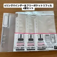 【新品未使用】6リング バインダー フリーポケットリフィル 4個セット
