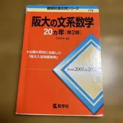 2026年最新】阪大の文系数学の人気アイテム - メルカリ
