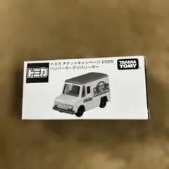 トミカ チケットキャンペーン 2025 ハンバーガーデリバリーカー