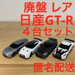 廃盤　レア　トミカ　日産　 GT-R ニスモ　４台セット