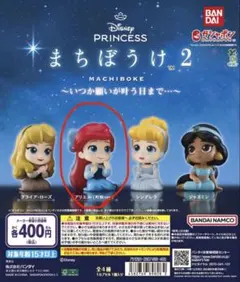 まちぼうけ2 ディズニープリンセス アリエル カプセルトイ