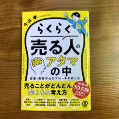 【新品】らくらく売る人のアタマの中 : 営業・集客の心のブレーキの外し方