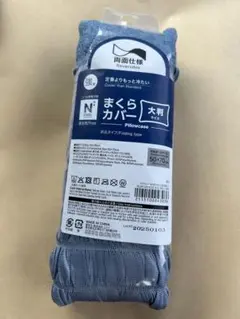 新品未使用 ニトリ 枕カバー 大判 冷感 両面仕様 青