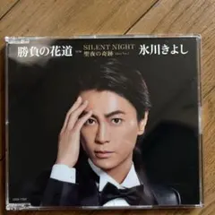 氷川きよし 勝負の花道 CD 《中古品》のサムネイル