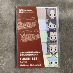 【新品未開封】逆転裁判 逆転検事 ふせんセット Part.2