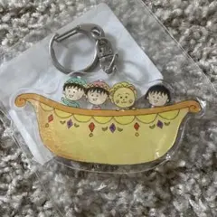 まる子とコジコジ 船 アクリルキーホルダー