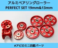 ミニ四駆 軽量加工 アルミローラー 19mm&13mmセット レッド No.61 
