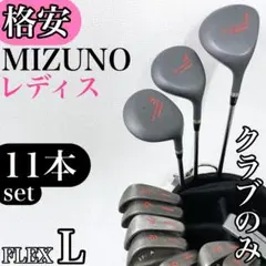 【格安‼】 MIZUNO ミズノ レディース ゴルフクラブ 初心者 セット Lのサムネイル