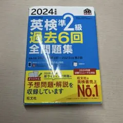 2024年度版 英検準2級 過去6回全問題集