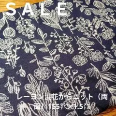 E470◇ｓａｌｅ◇レーヨン混花がらニット（両面）155㌢✕1.5㍍