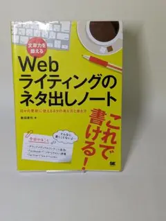 Webライティングのネタ出しノート 文章力UP 本