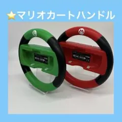 ⭐️Switch マリオカートハンドル　２個セット　スイッチ