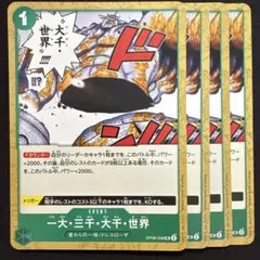 ワンピースカード ① 一大三千大千世界 06-038 4枚 即購入OK プレイ用
