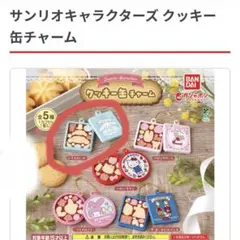 サンリオ　クッキー缶チャーム　シナモロール