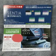 IQOS イルマ i 2000円割引券&サンプルたばこ引換券のセット