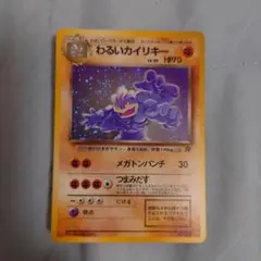 わるいカイリキー R HP70 金太郎様専用