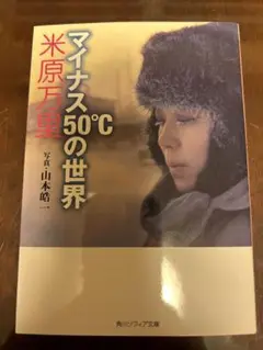 マイナス50℃の世界