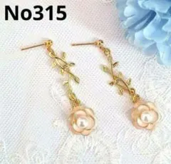 No.315　花　ゴールド　ピンク　おしゃれ　ハンドメイドピアス　イヤリング