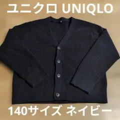 UNIQLO ユニクロ 140サイズ Vネック カーディガン 紺 ネイビー