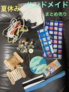 ハンドメイド　夏休み　自由研究　ハギレボタン布紐テープゴム　まとめ売り