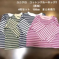 ユニクロ　コットンクルーネックT（長袖）　 4枚セット　100㎝　まとめ売り