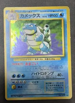 カメックス 旧裏 マーク有り
