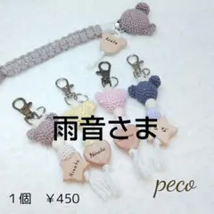 名入れ☆くまさんキーホルダー☆キーリング付☆マクラメおしゃぶりホルダーとお揃い