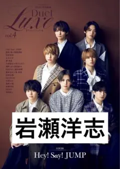 Duet 特別編集 Duet LUXE vol.4 岩瀬洋志　切り抜き