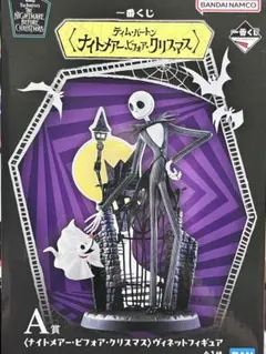 一番くじ ナイトメアビフォアクリスマス フィギュア