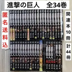 進撃の巨人 1〜34巻　全巻　完結　特装版あり　　諫山創
