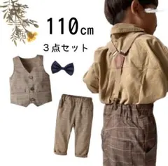 子ども服 チェック柄ベストパンツ セットアップ 3点セット110 フォーマル