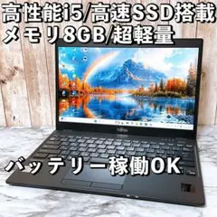 【超美品】すぐ使える軽量パソコン 10世代i5＆爆速SSD/メモリ8GB カメラ