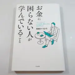 お金に困らない人が学んでいること