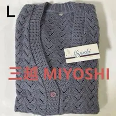 長袖カーディガン三越 MIYOSHI レース カーディガン 昭和 婦人服
