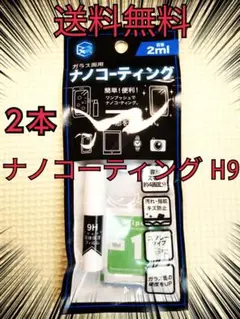 送料無料　硬度9H 液体ナノコーティング剤　安心の追跡番号付き発送