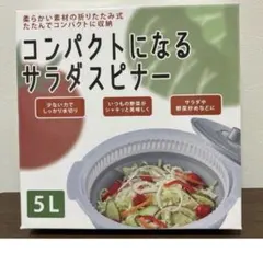 ◯新品◯コンパクトになるサラダスピナー 5L 折りたたみ式