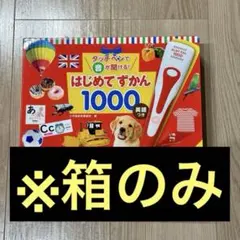 【箱のみ】はじめてずかん1000 英語 日本語 音
