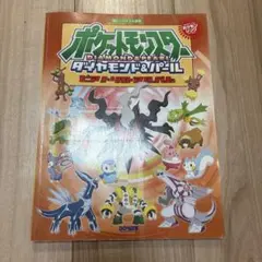 ポケットモンスター　ダイヤモンド&パール　ピアノソロアルバム　楽譜集