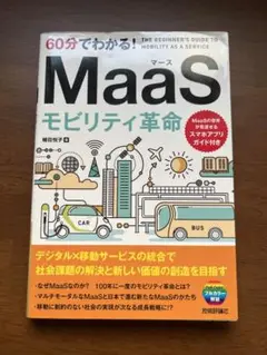 60分でわかる! MaaS モビリティ革命