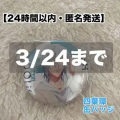 【新品】アイナナ 四葉環 アニナナDVD特典 缶バッジ