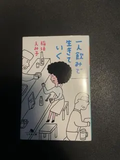 1人飲みで生きていく　稲垣えみ子