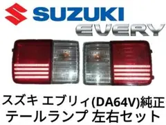 スズキ エブリィ〘DA17V/DA64V〙純正 テールランプ 左右セット 送料込 即決 エブリィ ワゴン DA17W 純正 右 テールランプ