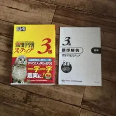 漢字検定3級　ステップ
