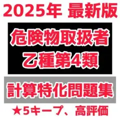 最新版　危険物取扱者乙種第4類　乙4 計算問題　シート付き