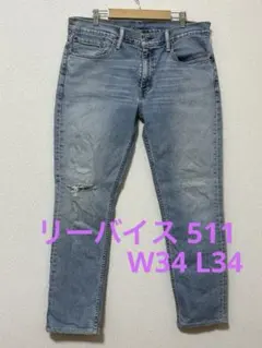 リーバイス 511ライトブルーストレッチデニム W34L34