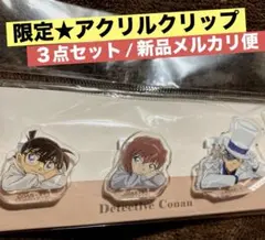 名探偵コナン　アクリルクリップセット　江戸川コナン　灰原哀　怪盗キッド　新品