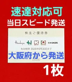 ◆H2Oリテイリング 株主優待券 1枚 阪急百貨店 阪神百貨店 ⭐　F⑤