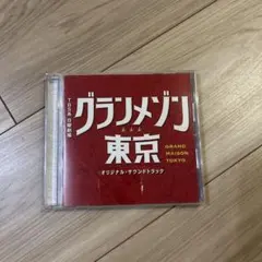 グランメゾン東京 サウンドトラック CD