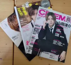 山田涼介　表紙雑誌　3冊セット